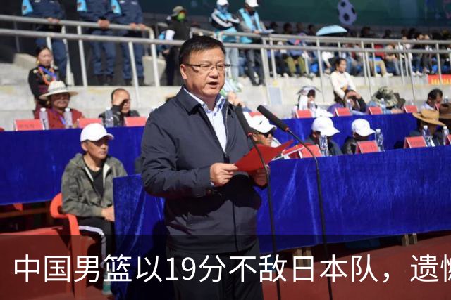 中国男篮以19分不敌日本队，遗憾告别决赛之路