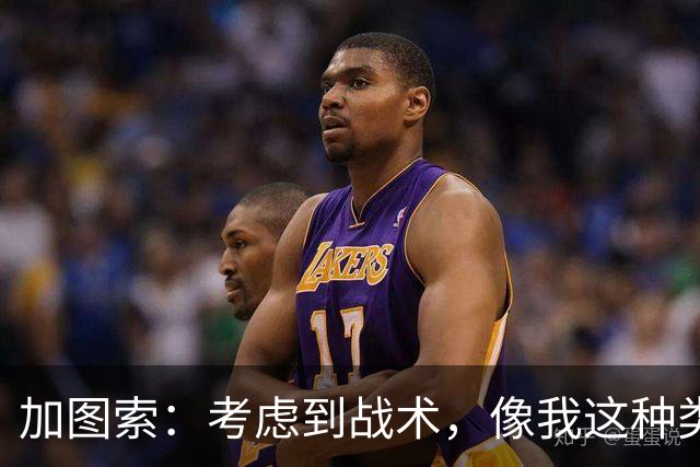 加图索：考虑到战术，像我这种类型的球员恐怕很难在我的球队立足