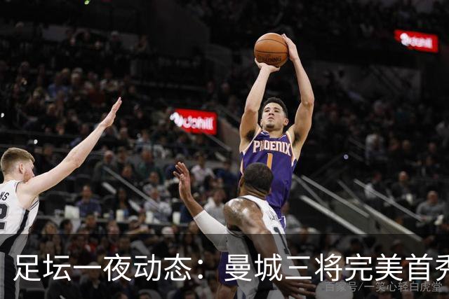 足坛一夜动态：曼城三将完美首秀造5-0惨案，尤文5球大捷走出阴霾